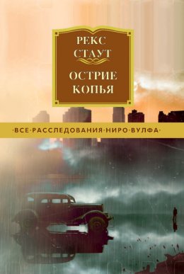 Ниро Вульф 1: Острие копья (Рекс Стаут)