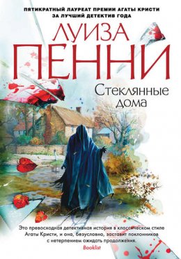 Старший инспектор Гамаш 13: Стеклянные дома (Пенни Луиза)