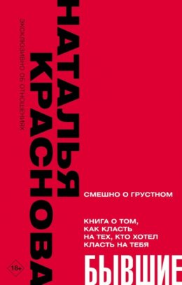Бывшие. Книга о том, как класть на тех, кто хотел класть на тебя (Краснова Наталья) Бывшие. Книга о том, как класть на тех, кто хотел класть на тебя (Краснова Наталья)