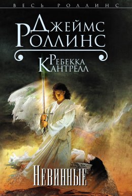 Орден сангвинистов 2: Невинные (Роллинс Джеймс и Кантрелл Ребекка)