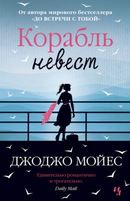 Корабль невест (Мойес Джоджо)