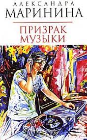 Каменская 20: Призрак музыки (Маринина Александра)