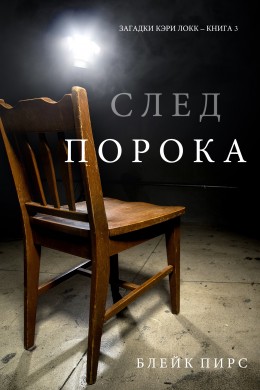 Загадки Кэри Локк 3: След порока (Пирс Блейк)