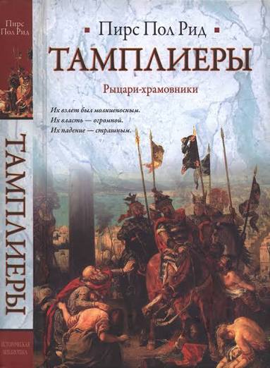 Тамплиеры (Пирс Рид)