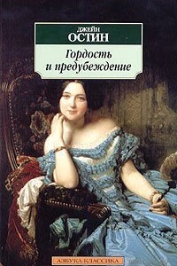 Гордость и предубеждение (Остин Джейн) Гордость и предубеждение (Остин Джейн)