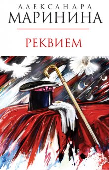 Каменская 19: Реквием (Маринина Александра)
