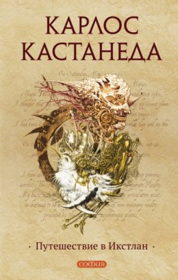 Путешествие в Икстлан (Кастанеда Карлос)