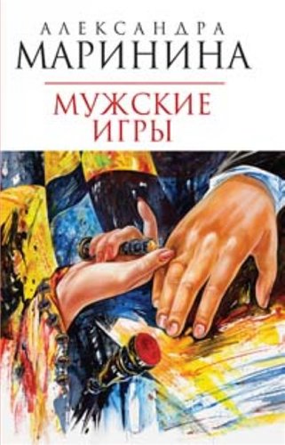 Каменская 17: Мужские игры (Маринина Александра)