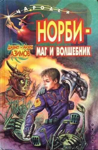 Норби - маг и волшебник (Азимов Айзек)