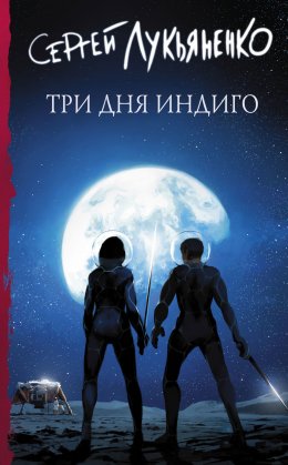 Измененные 2: Три дня Индиго (Лукьяненко Сергей)