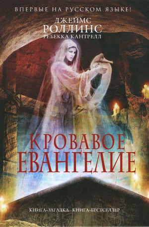 Орден сангвинистов 1: Кровавое евангелие (Роллинс Джеймс и Кантрелл Ребекка)