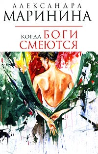 Каменская 22: Когда боги смеются (Маринина Александра)