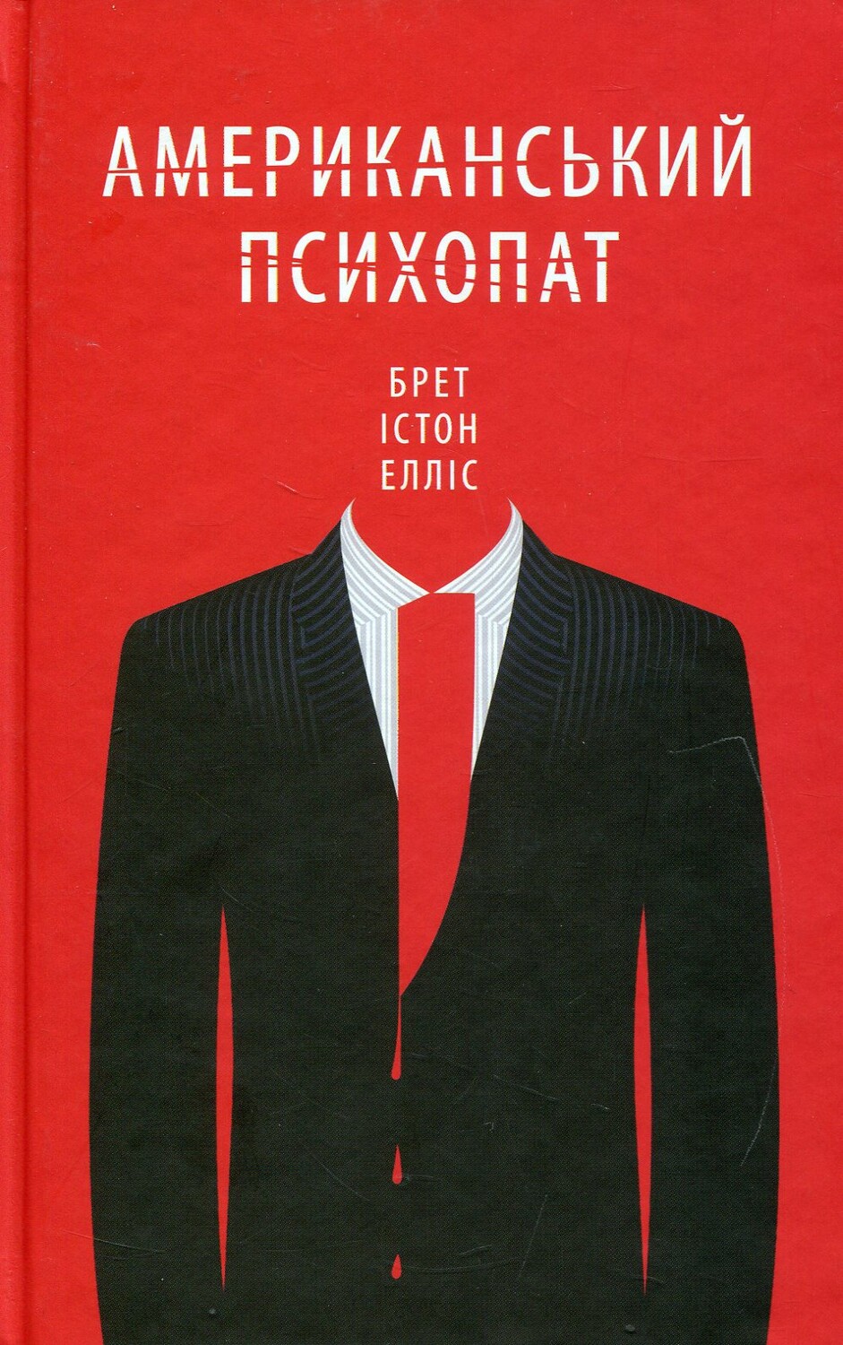 Американский психопат (Эллис Брет Истон)