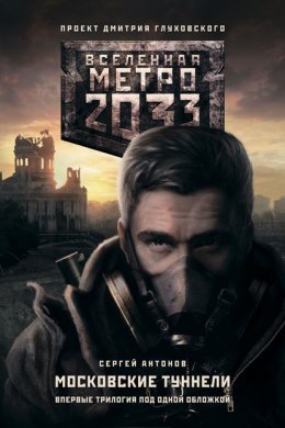 Метро 2033: Темные туннели 1. Темные туннели (Антонов Сергей)