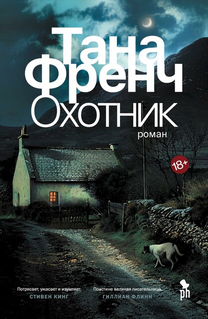 Кел Хупер 2: Охотник (Френч Тана)