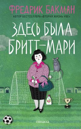 Здесь была Бритт-Мари (Бакман Фредрик)