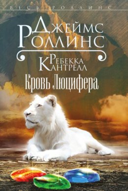 Орден сангвинистов 3: Кровь Люцифера (Роллинс Джеймс и Кантрелл Ребекка)