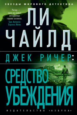 Джек Ричер 7: Средство убеждения (Чайлд Ли)