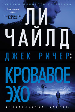 Джек Ричер 5: Кровавое Эхо (Чайлд Ли)