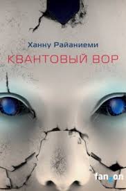 Квантовый вор 1:  Квантовый вор (Райаниеми Ханну)