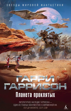 Брайан Бренд 1: Планета проклятых (Гаррисон Гарри)