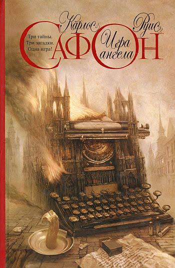 Кладбище забытых книг 2: Игра Ангела (Сафон Карлос Руис)