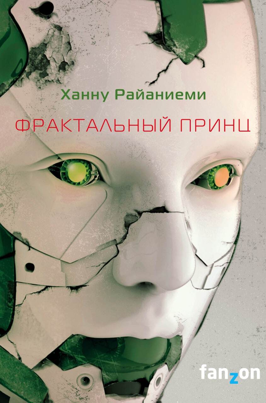 Квантовый вор 2: Фрактальный принц (Райаниеми Ханну)