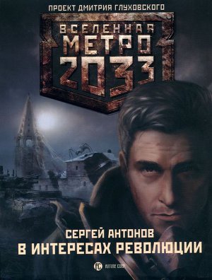 Метро 2033: Темные туннели 2. В интересах революции (Антонов Сергей)