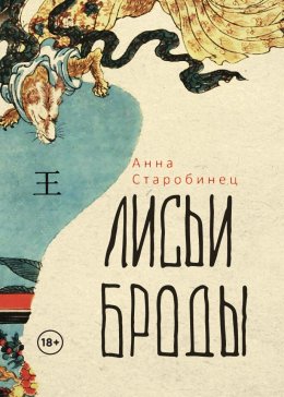 Лисьи броды (Старобинец Анна)