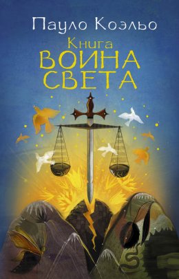 Книга воина света (Коэльо Пауло)