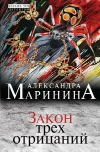 Каменская 24: Закон трех отрицаний (Маринина Александра) Каменская 24: Закон трех отрицаний (Маринина Александра)