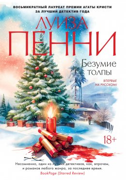 Старший инспектор Гамаш 17: Безумие толпы (Пенни Луиза)