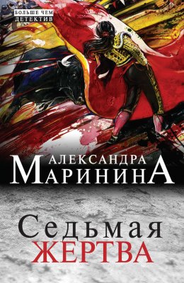 Каменская 21: Седьмая жертва (Маринина Александра)