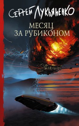 Измененные 3: Месяц за Рубиконом (Лукьяненко Сергей)