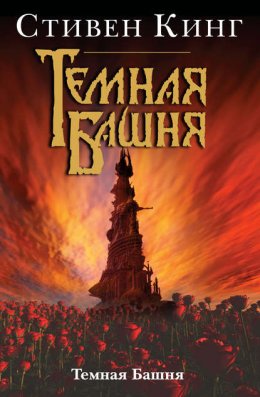 Темная Башня 7: Темная Башня (Кинг Стивен)