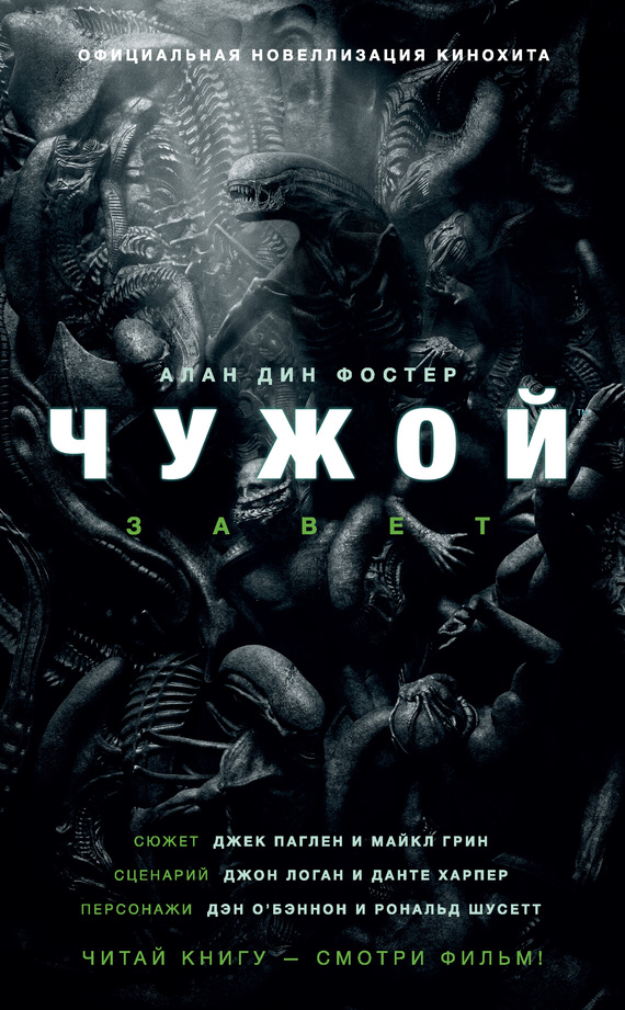 Чужой: Завет (Алан Дин Фостер)