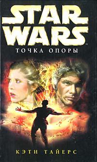 Звёздные войны: Новый Орден Джедаев. Точка опоры (Тайерс Кэти)
