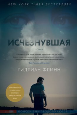 Исчезнувшая (Флинн Гиллиан)