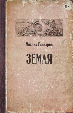 Земля (Елизаров Михаил)