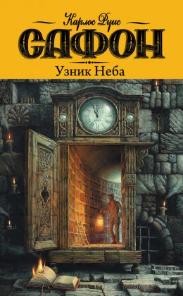 Кладбище забытых книг 3: Узник Неба (Сафон Карлос Руис) Кладбище забытых книг 3: Узник Неба (Сафон Карлос Руис)