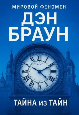 Тайна из тайн (Дэн Браун) Тайна из тайн (Дэн Браун)