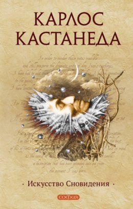 Искусство Сновидения (Кастанеда Карлос)