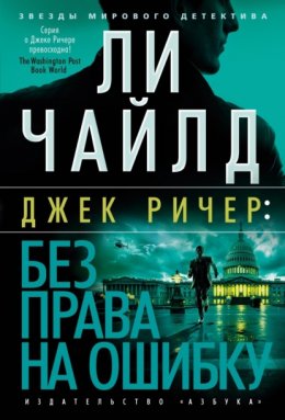 Джек Ричер 6: Без права на ошибку (Чайлд Ли)