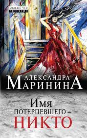Каменская 16: Имя потерпевшего - никто (Маринина Александра)